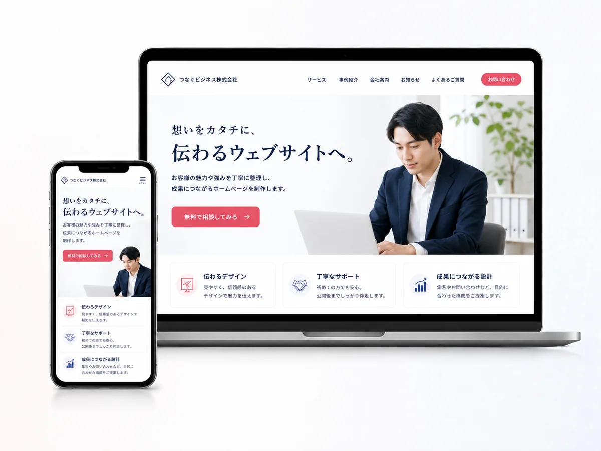 ノートPCとスマートフォンに表示されたホームページのモックアップ
